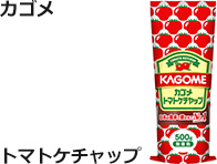カゴメ：トマトケチャップ　500g