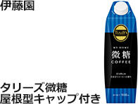 伊藤園：TULLY’S COFFEE　マイホーム微糖