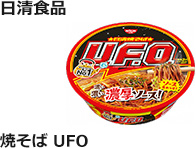 日清食品：焼そば UFO　128g