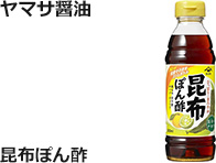 ヤマサ醤油：昆布ぽん酢　360ml