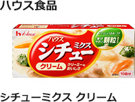 ハウス食品：シチューミクス　クリーム　170g