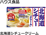 ハウス食品：北海道シチュークリーム　180g