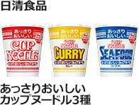 日清食品：あっさりおいしいカップヌードル　57g / あっさりおいしいカップヌードルカレー　70g / あっさりおいしいカップヌードルシーフード　60g
