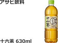 アサヒ飲料：十六茶　630ml