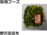築地フーズ：野沢菜昆布　150g