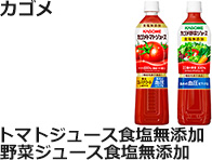 カゴメ：トマトジュース食塩無添加　720ml 野菜ジュース食塩無添加　720ml