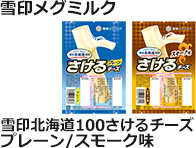 雪印メグミルク：雪印北海道100さけるチーズ　プレーン / スモーク味　各50g