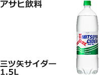 アサヒ飲料：三ツ矢サイダー　1.5L