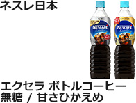 ネスレ日本：エクセラ　ボトルコーヒー 無糖/甘さひかえめ　各900ml