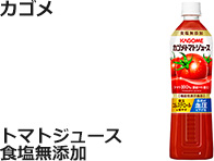カゴメ：トマトジュース食塩無添加　720ml