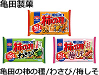 亀田製菓：亀田の柿の種 190g/わさび 173g/梅しそ 173g　各6袋詰
