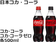 日本コカ・コーラ：コカ・コーラ / コカ・コーラ ゼロ　各500ml