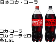 日本コカ・コーラ：コカ・コーラ / コカ・コーラ ゼロ　各1.5L
