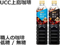 UCC上島珈琲：職人の珈琲 無糖 / 低糖　各900ml