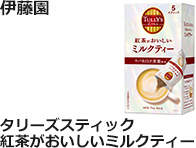 伊藤園：タリーズスティック紅茶がおいしいミルクティー　5本