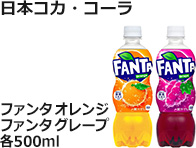 日本コカ・コーラ：ファンタ オレンジ / ファンタ グレープ　各500ml