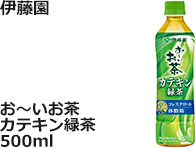伊藤園：お～いお茶　カテキン緑茶　500ml