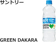 サントリー：GREEN DAKARA　600ml