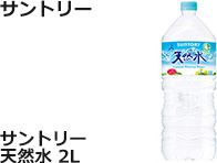 サントリー：サントリー天然水　2L