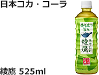 日本コカ・コーラ：綾鷹　525ml