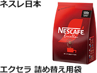 ネスレ日本：エクセラ　詰め替え用袋　120g